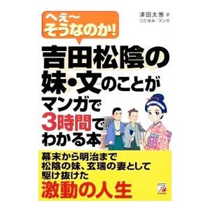 吉田松陰の妹・文のことがマンガで3時間でわかる本／津田大愚