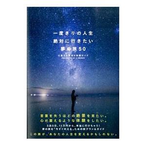 一度きりの人生、絶対に行きたい夢の旅50／A−Works