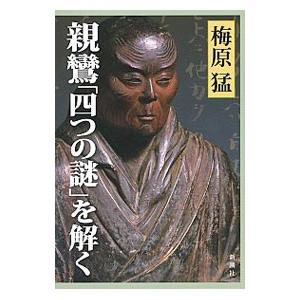 親鸞「四つの謎」を解く／梅原猛