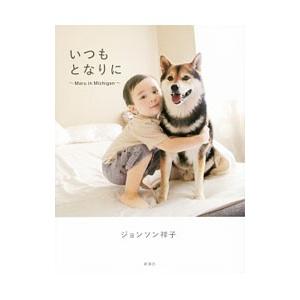 いつもとなりに−Ｍａｒｕ ｉｎ Ｍｉｃｈｉｇａｎ−