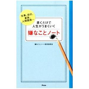 書くだけで人生がうまくいく嫌なことノート／嫌なことノート普及委員会