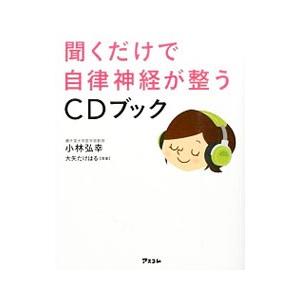 聞くだけで自律神経が整うＣＤブック／小林弘幸｜netoff