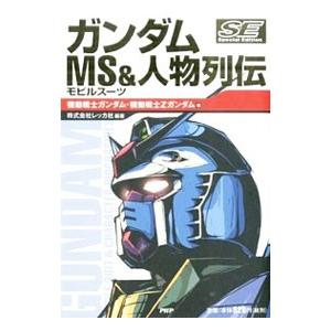 ガンダムMS＆人物列伝 Special Edition−機動戦士ガンダム・機動戦士Zガンダム編−／R...