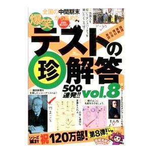 爆笑テストの珍解答５００連発！！ ｖｏｌ．８／鉄人社編集部