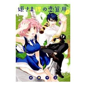 姫さま狸の恋算用 3／水瀬マユ