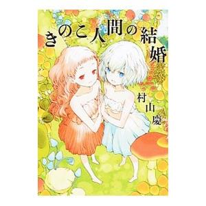 きのこ人間の結婚／村山慶