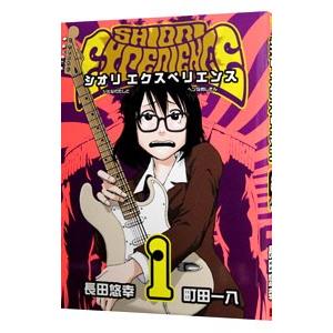SHIORI EXPERIENCE〜ジミなわたしとヘンなおじさん〜 1／長田悠幸
