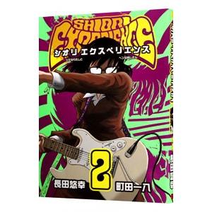 SHIORI EXPERIENCE〜ジミなわたしとヘンなおじさん〜 2／長田悠幸
