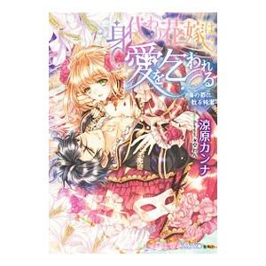 身代わり花嫁は愛を乞われる 海の都に散る純潔／涼原カンナ