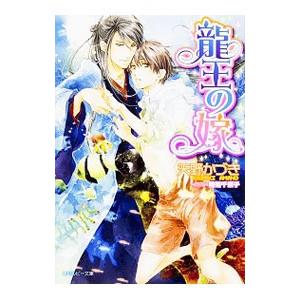 龍王の嫁／天野かづき