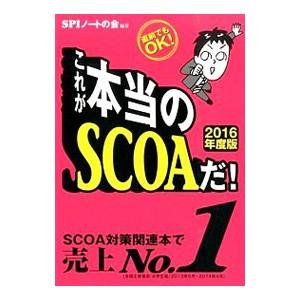 これが本当のＳＣＯＡだ！ 直前でもＯＫ！ ２０１６年度版／ＳＰＩノートの会