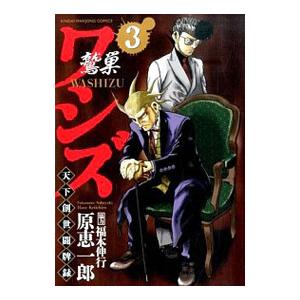 ワシズ 天下創世闘牌録 3/原恵一郎の商品画像
