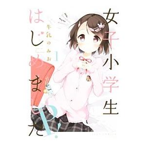 女子小学生はじめました P！ 1／牛乳のみお