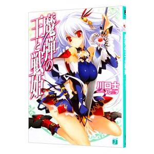 魔弾の王と戦姫 【新版】／川口士