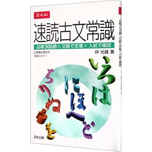 速読古文常識／仲光雄