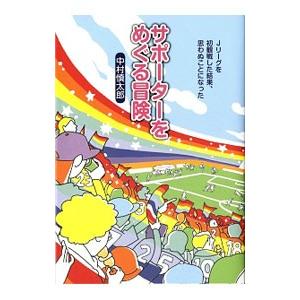 サポーターをめぐる冒険 中村慎太郎の商品一覧 通販 Yahoo ショッピング