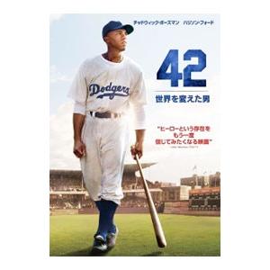 DVD／４２〜世界を変えた男〜