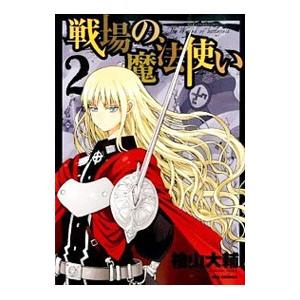 初回50 Offクーポン 戦場の魔法使い 2 電子書籍版 檜山大輔 B Ebookjapan 通販 Yahoo ショッピング