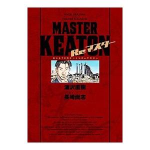 ＭＡＳＴＥＲ ＫＥＡＴＯＮ Ｒｅマスター 完全版／浦沢直樹／長崎尚志