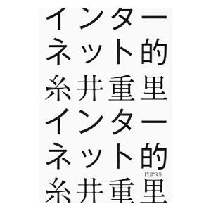 インターネット的／糸井重里