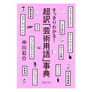 超訳「芸術用語」事典／中川右介