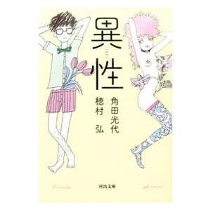 異性／角田光代／穂村弘