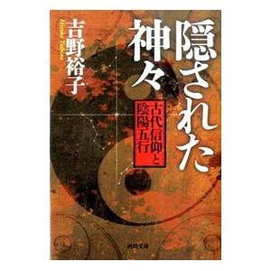 隠された神々 古代信仰と陰陽五行／吉野裕子