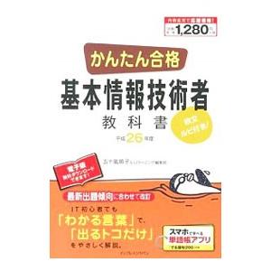 かんたん合格 基本情報技術者教科書 平成２６年度／五十嵐順子／ＩＪラーニング編集部