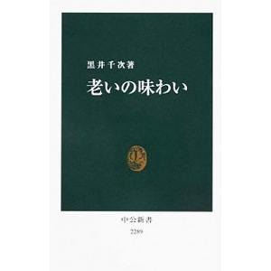 老いの味わい／黒井千次