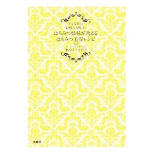 はちみつ姉妹が教えるはちみつ美容レシピ／東出佳子
