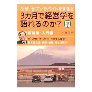 なぜ、セブンでバイトをすると３カ月で経営学を語れるのか？
