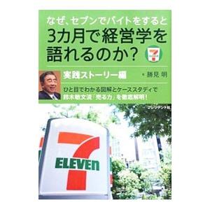 なぜ、セブンでバイトをすると3カ月で経営学を語れるのか？ 実践ストーリー編／勝見明