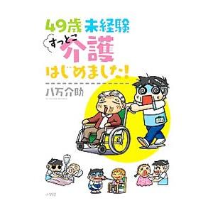 ４９歳未経験すっとこ介護はじめました！／八万介助