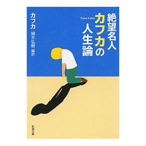 絶望名人カフカの人生論／フランツ・カフカ