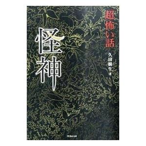 「超」怖い話怪神／久田樹生