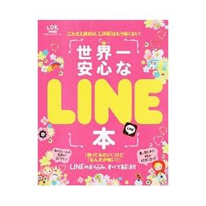 世界一安心なLINE本