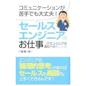 セールスエンジニアのお仕事／厂崎敬一郎