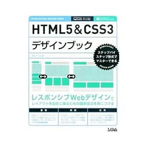 HTML5＆CSS3デザインブック／エ・ビスコム・テック・ラボ