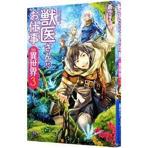 獣医さんのお仕事in異世界 3／蒼空チョコ