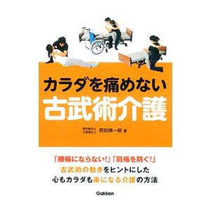 カラダを痛めない古武術介護／岡田慎一郎