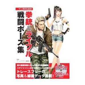 マンガのための拳銃 ライフル戦闘ポーズ集 電子書籍版 アームズマガジン編集部 B Ebookjapan 通販 Yahoo ショッピング