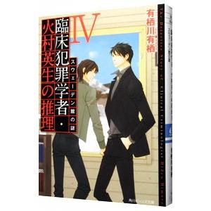 臨床犯罪学者・火村英生の推理(4) スウェーデン館の謎／有栖川有栖