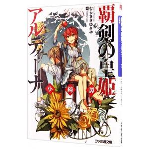 覇剣の皇姫アルティーナ 小綺譚 むらさきゆきや ネットオフ ヤフー店 通販 Yahoo ショッピング
