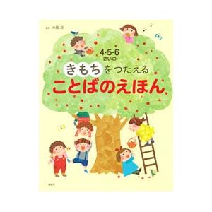 4・5・6さいのきもちをつたえることばのえほん／木坂涼