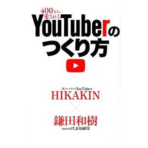 ヒカキン 本 雑誌 コミック の商品一覧 通販 Yahoo ショッピング