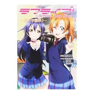 ラブライブ！School idol diary −秋の学園祭− 11／公野櫻子