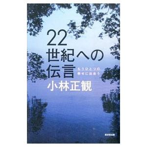 ２２世紀への伝言／小林正寛