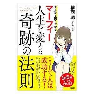 マーフィー人生を変える奇跡の法則／植西聰