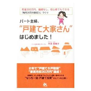 パート主婦、“戸建て大家さん”はじめました！／舛添菜穂子
