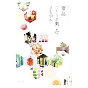 京都ひとりを楽しむまち歩き／地球の歩き方編集室
